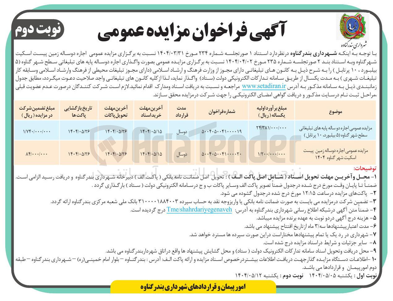 تصویر کوچک آگهی  اجاره دو ساله زمین پیست اسکیت
