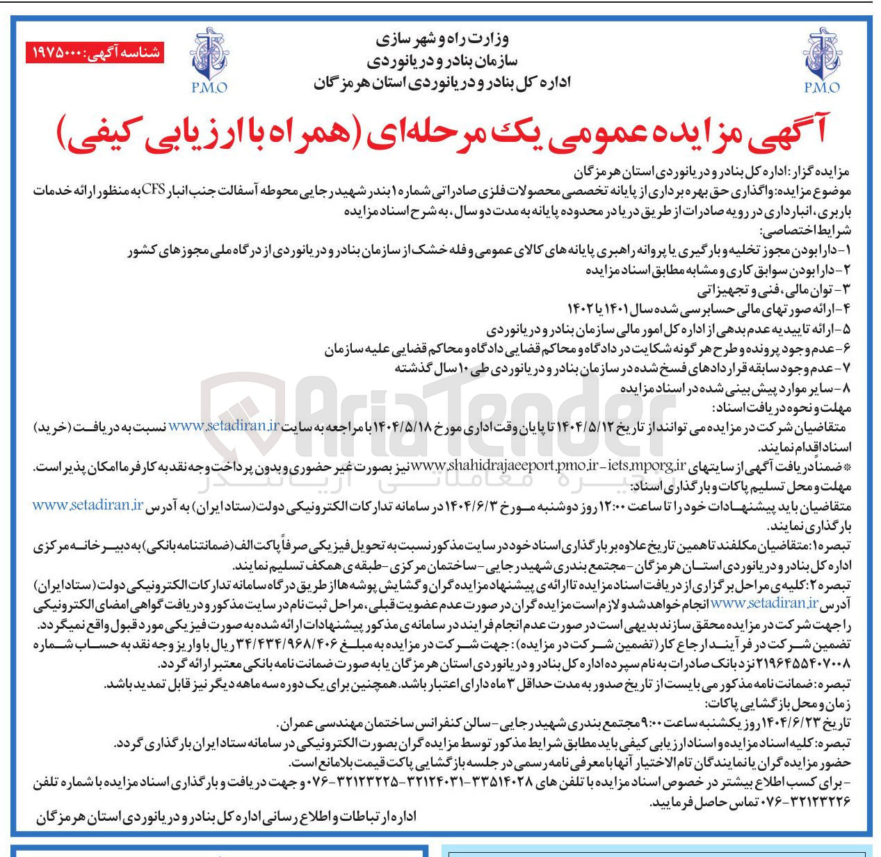 تصویر کوچک آگهی  واگذاری حق بهره برداری از پایانه تخصصی محصولات فلزی صادراتی