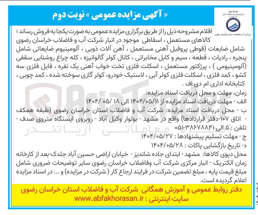 تصویر کوچک آگهی ضایعات قوطی پروفیل آهنی مستعمل ، آهن آلات ذوبی ، آلومینیوم ضایعاتی شامل پنجره ، رادیات ، قطعه ، سیم و کابل مخابراتی ، کانال کولر گالوانیزه ، کله چراغ روشنایی سقفی آلومینیومی ) ، پرژکتور مستعمل ، اسکلت فلزی تخت خواب آهنی یک نفره ، فایل فلزی سه کشو ، کمد فلزی ، اسکلت فلزی کولر آبی ، لاستیک خودرو کولر گازی سوخته شده ، کمد چوبی ، کتابخانه اداری ام دی اف