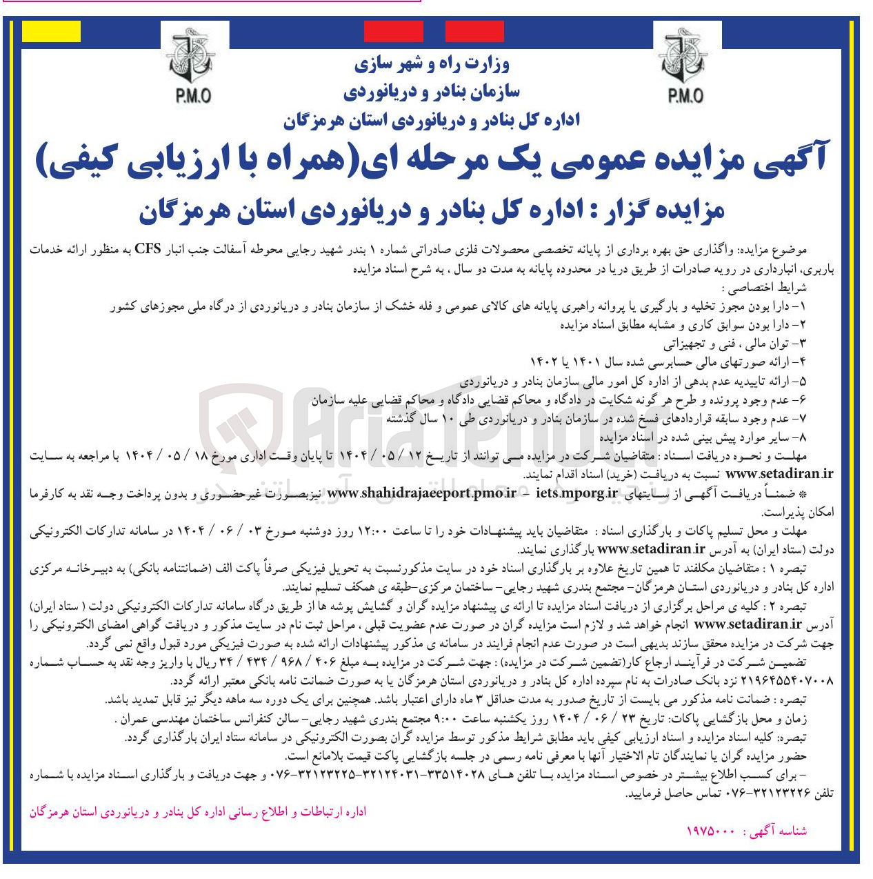 تصویر کوچک آگهی  واگذاری حق بهره برداری از پایانه تخصصی محصولات فلزی صادراتی