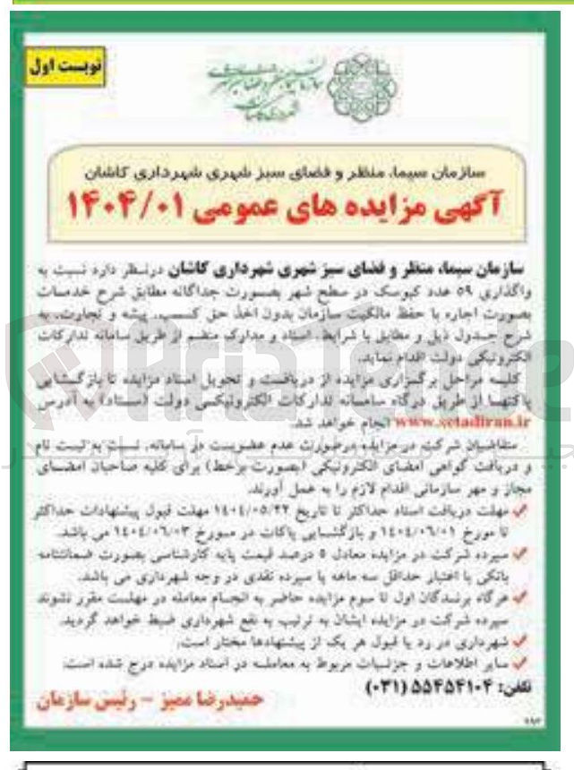 تصویر کوچک آگهی  واگذاری ۵۹ عدد کیوسک