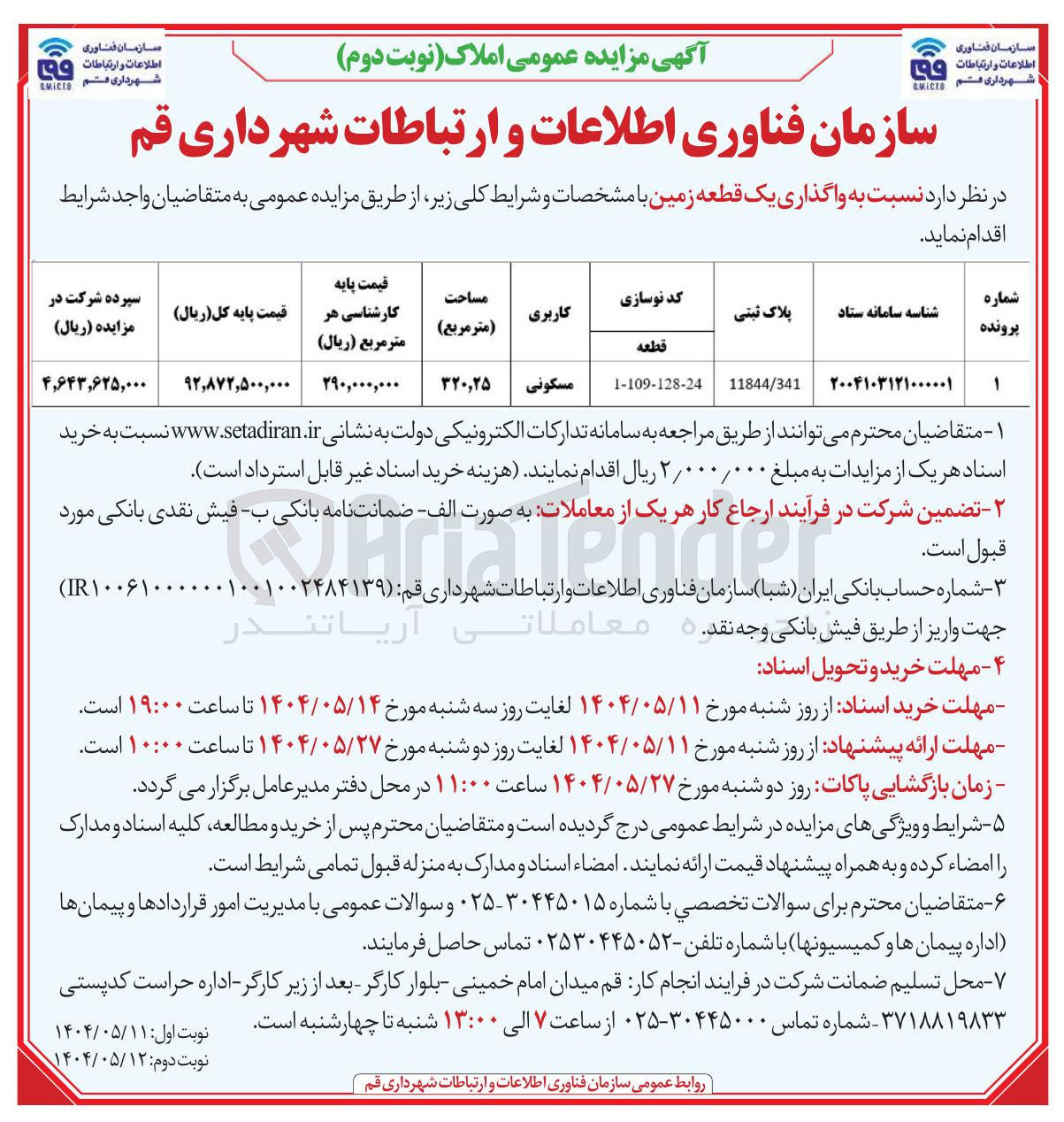 تصویر کوچک آگهی واگذاری یک قطعه زمین 