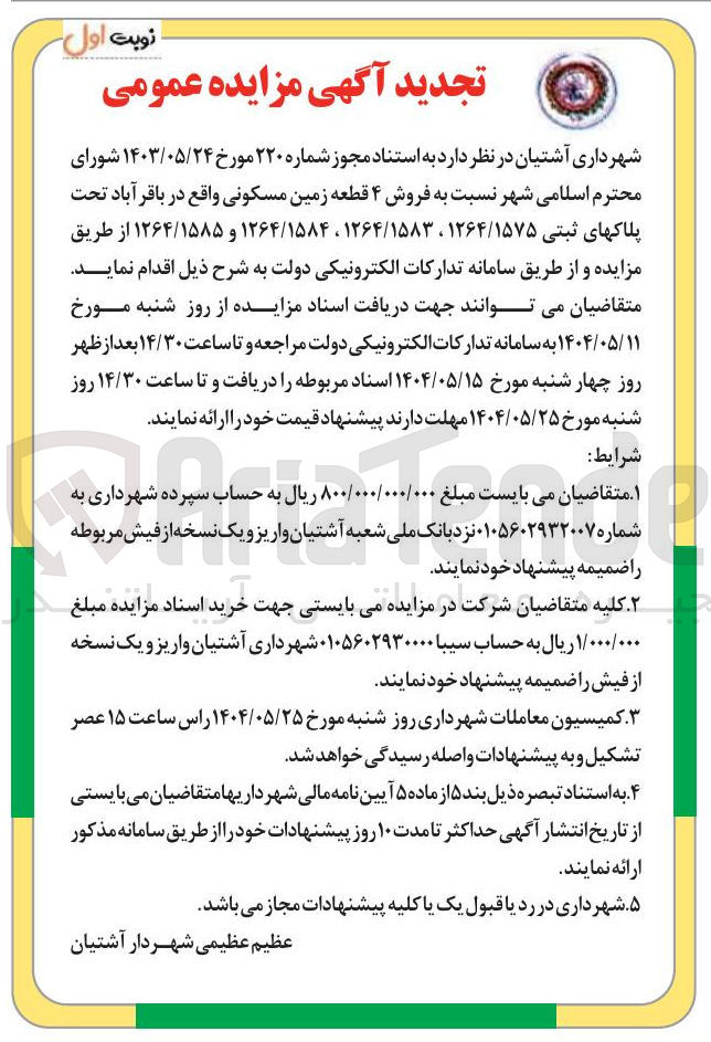 تصویر کوچک آگهی  فروش ۴ قطعه زمین مسکونی تحت پلاکهای ثبتی ۱۲۶۴/۱۵۷۵ ، ۱۲۶۴/۱۵۸۳ ، ۱۲۶۴/۱۵۸۴ و ۱۲۶۴/۱۵۸۵