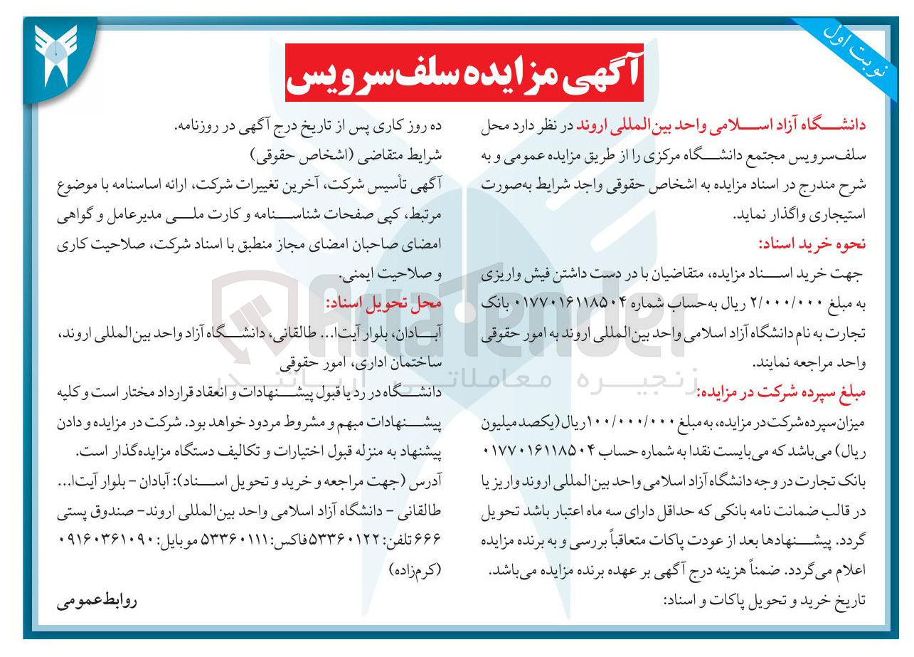 تصویر کوچک آگهی اجاره  محل سلف سرویس مجتمع دانشگاه مرکزی