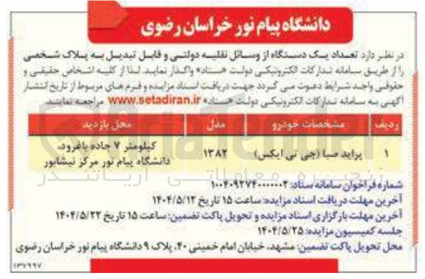 تصویر کوچک آگهی واگذاری تعداد یک دستگاه از وسائل نقلیه دولتی ( پراید صبا جی تی ایکس) و قابل تبدیل به پلاک شخصی