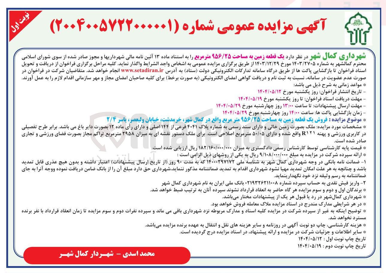 تصویر کوچک آگهی  یک قطعه زمین به مساحت ۹۵۶/۲۵ متر مربع