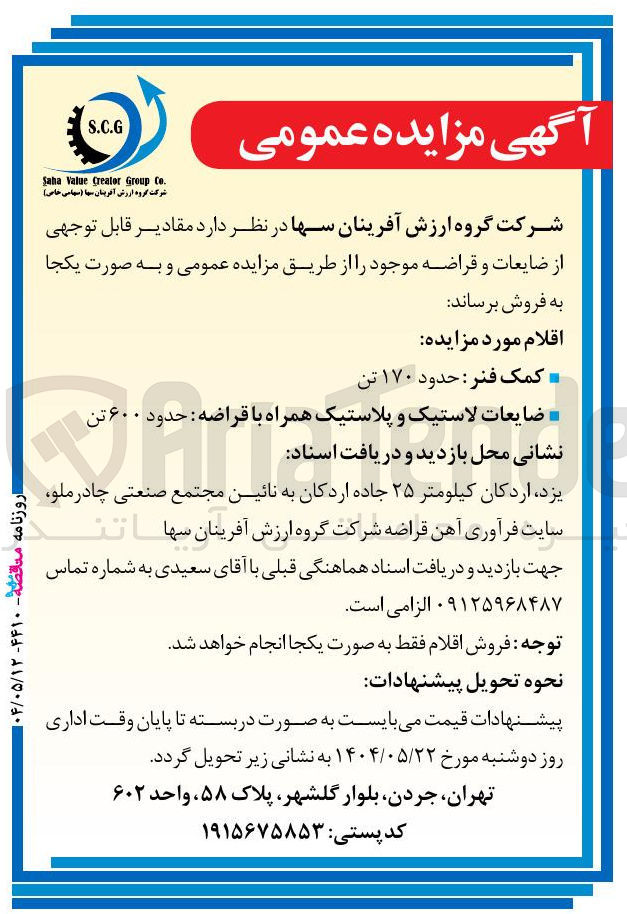 تصویر کوچک آگهی فروش مقادیر قابل توجهی از ضایعات و قراضه