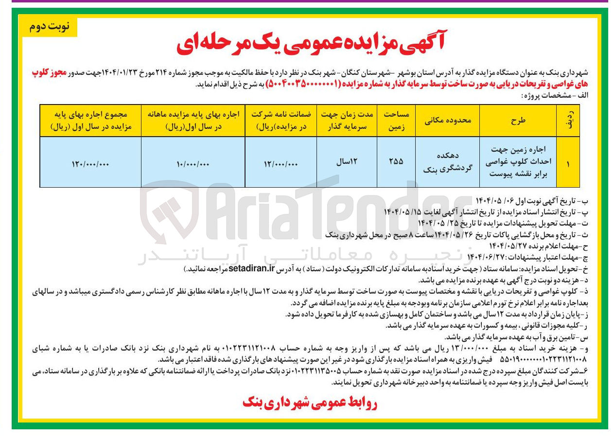 تصویر کوچک آگهی اجاره زمین جهت احداث کلوپ غواصی 