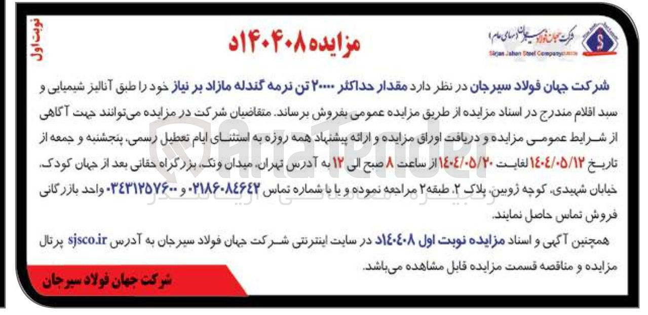 تصویر کوچک آگهی  مقدار حداکثر ۲۰۰۰۰ تن نرمه گندله مازاد 