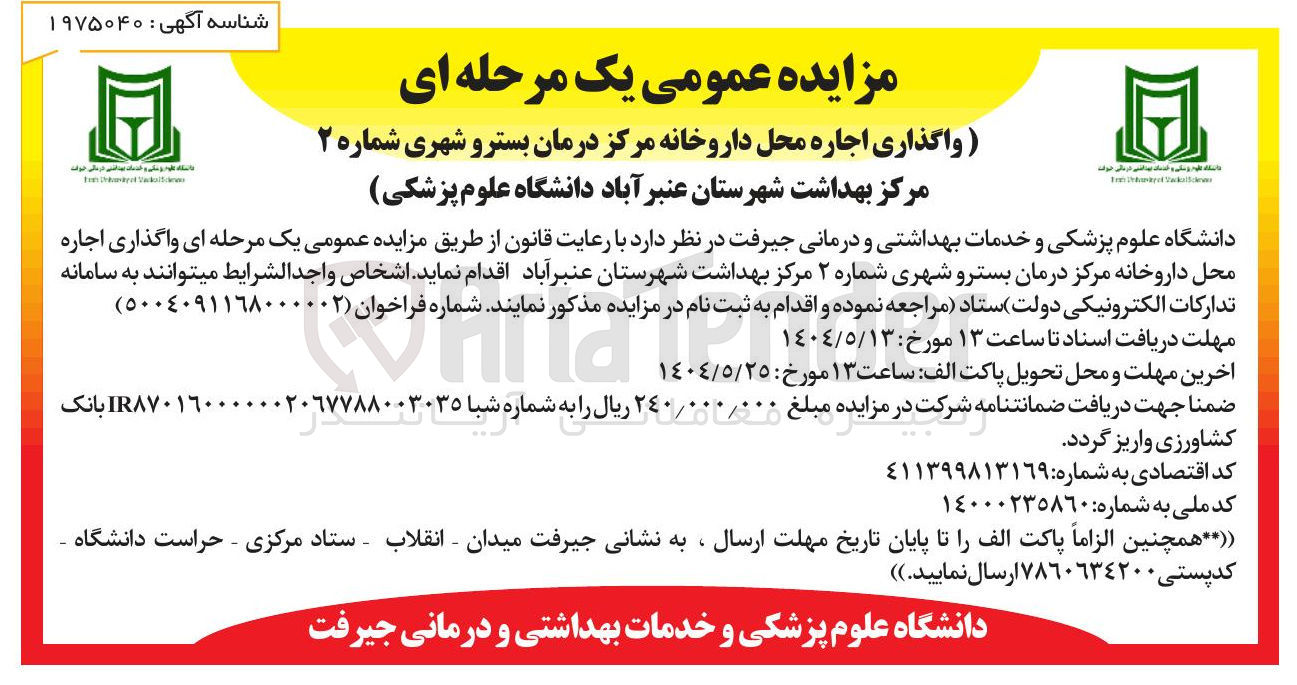 تصویر کوچک آگهی واگذاری اجاره محل داروخانه 