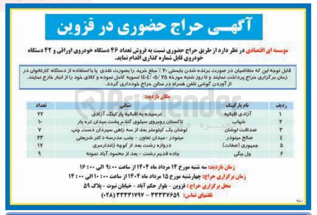 تصویر کوچک آگهی فروش تعداد ۴۶ دستگاه خودروی اوراقی و ۴۲ دستگاه خودروی قابل شماره گذاری