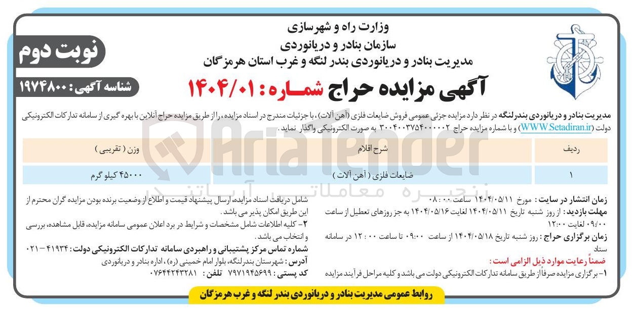 تصویر کوچک آگهی 45000 کیلو گرم 
ضایعات فلزی ( آهن آلات ) 