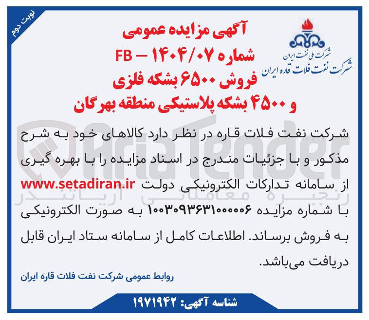 تصویر کوچک آگهی  فروش ۶۵۰۰ بشکه فلزی