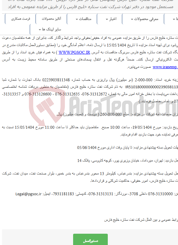 تصویر کوچک آگهی مزایده عمومی فروش باتری های UPS مستعمل