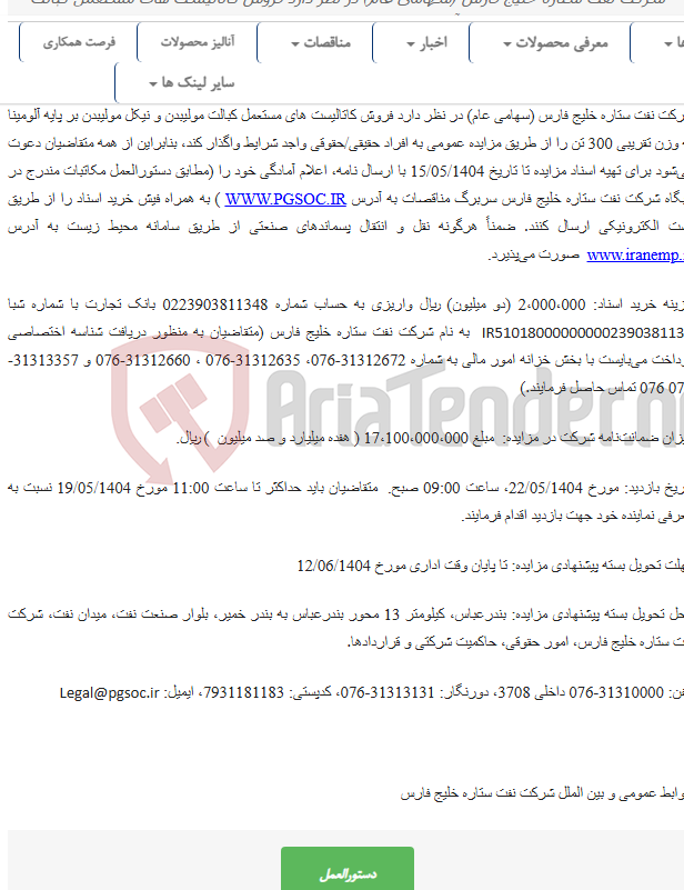 تصویر کوچک آگهی مزایده عمومی فروش کاتالیست های مستعمل کبالت مولیبدن و نیکل مولیبدن بر پایه آلومینا