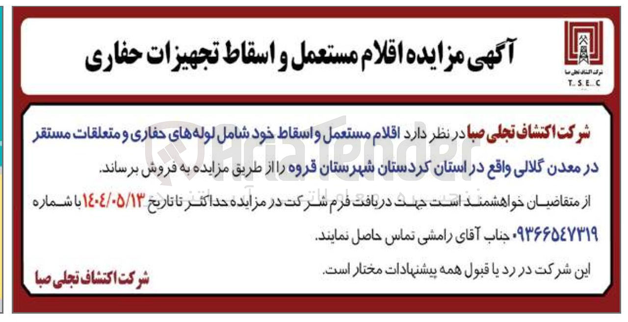 تصویر کوچک آگهی اقلام مستعمل و اسقاط تجهیزات حفاری 
