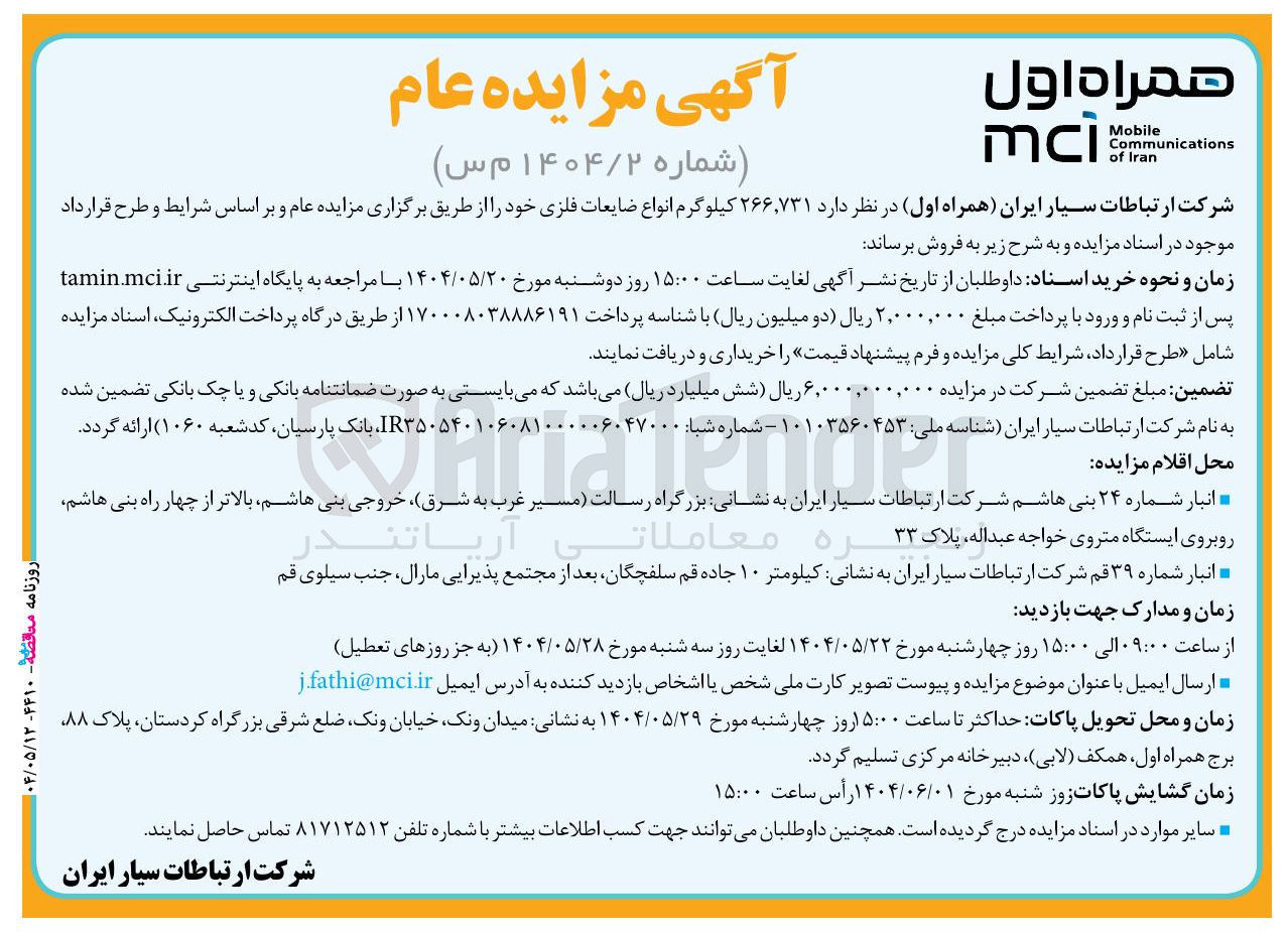 تصویر کوچک آگهی فروش  ۲۶۶,۷۳۱ کیلوگرم انواع ضایعات فلزی