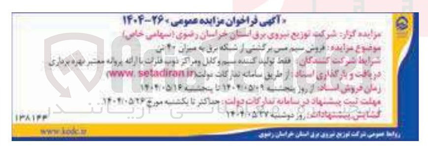تصویر کوچک آگهی فروش سیم مس برگشتی از شکه برق به میزان 40 تن