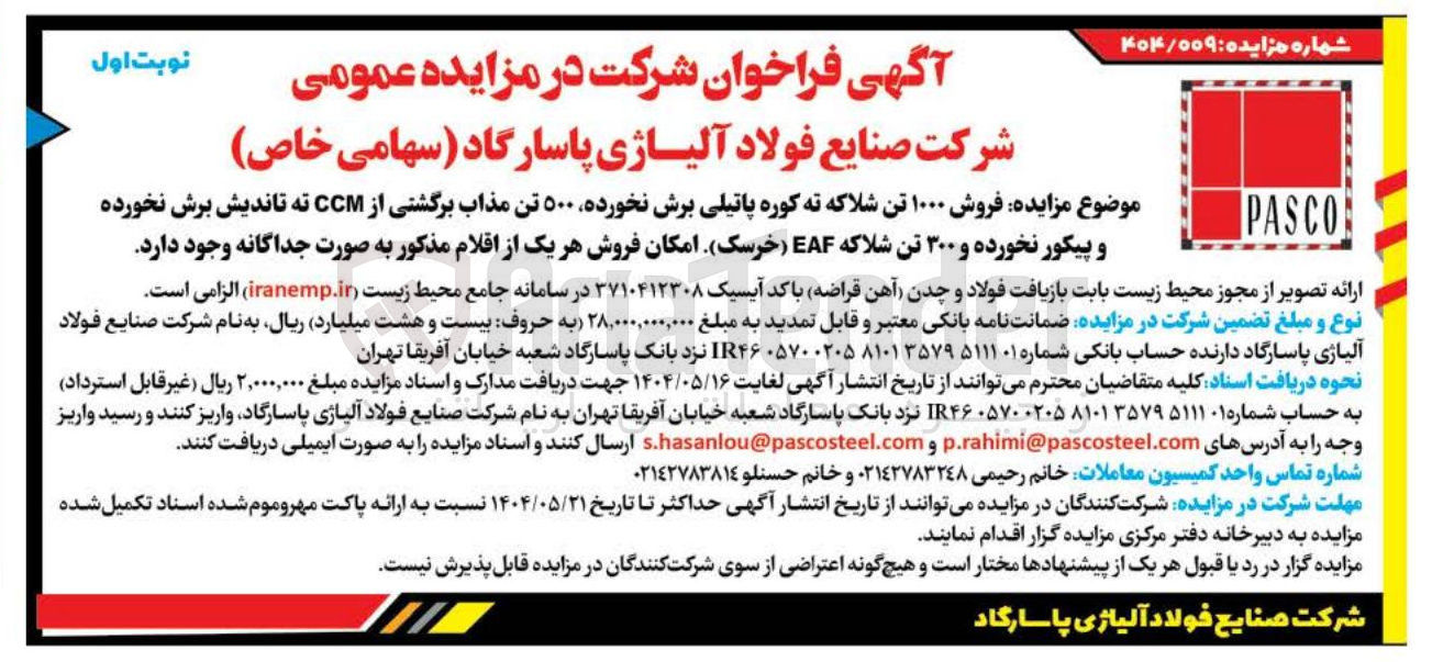 تصویر کوچک آگهی فروش ۱۰۰۰ تن شلاکه ته کوره پاتیلی برش نخورده ۵۰۰ تن مذاب برگشتی از CCM ته تاندیش برش نخورده و پیکور نخورده و ۳۰۰ تن شلاکه 