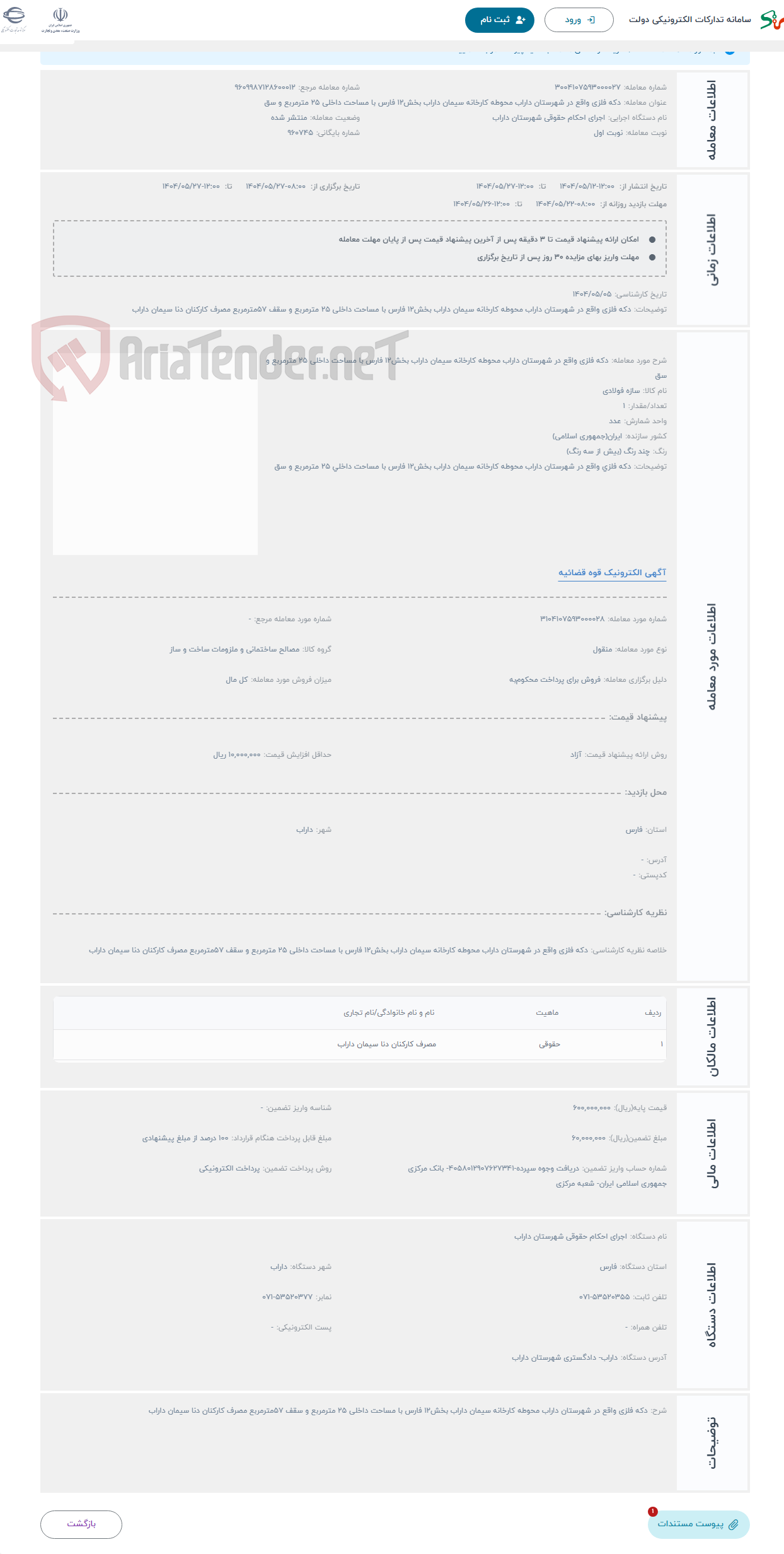 تصویر کوچک آگهی حراج دکه فلزی واقع در شهرستان داراب محوطه کارخانه سیمان داراب بخش12 فارس با مساحت داخلی 25 مترمربع و سق