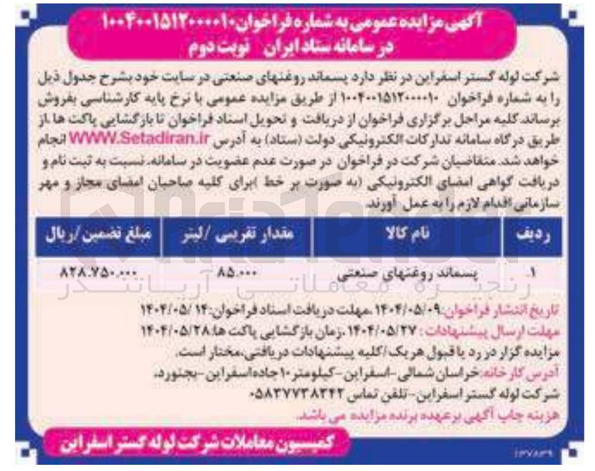تصویر کوچک آگهی  پسماند روغنهای صنعتی 