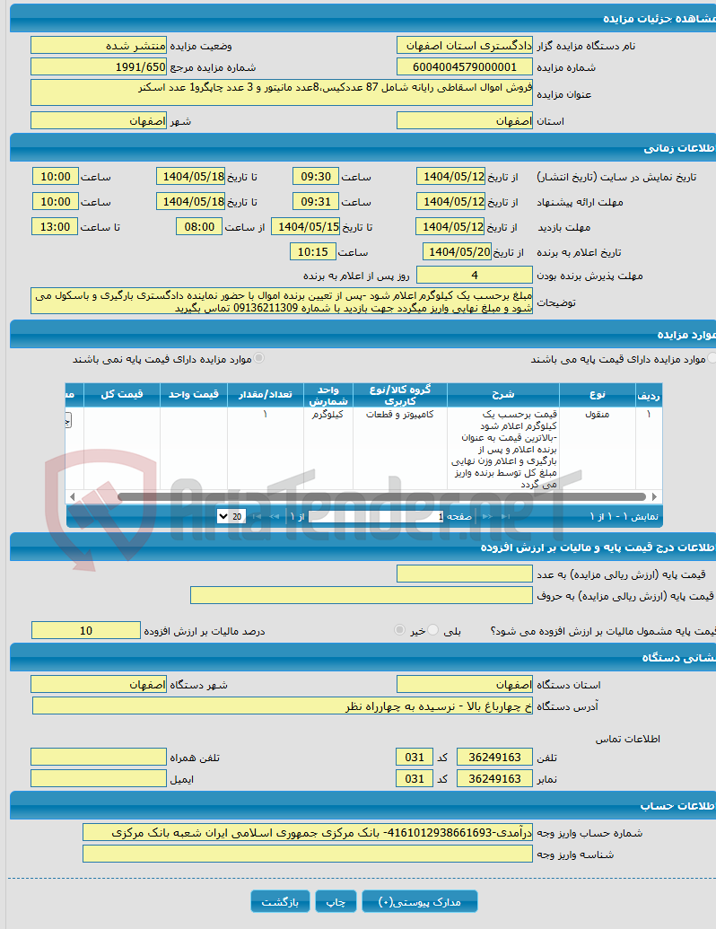 تصویر کوچک آگهی فروش اموال اسقاطی رایانه شامل 87 عددکیس،8عدد مانیتور و 3 عدد چاپگرو1 عدد اسکنر
