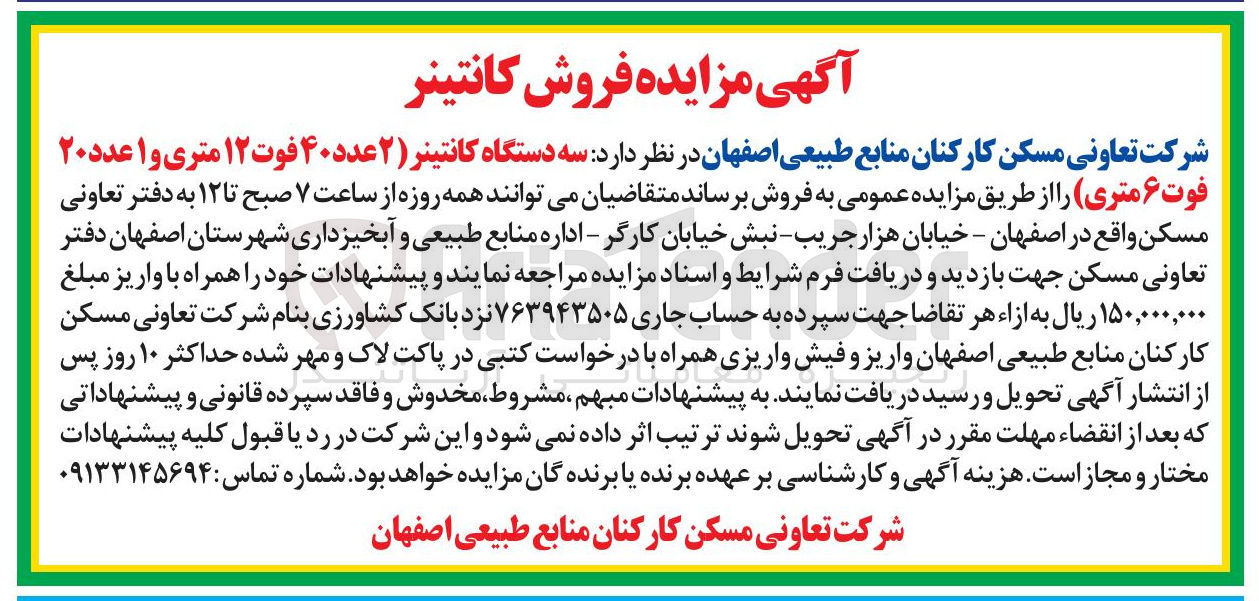 تصویر کوچک آگهی فروش  سه دستگاه کانتینر ( ۲ عدد ۴۰ فوت ۱۲ متری و ۱ عدد ۲۰ فوت ۶ متری)
