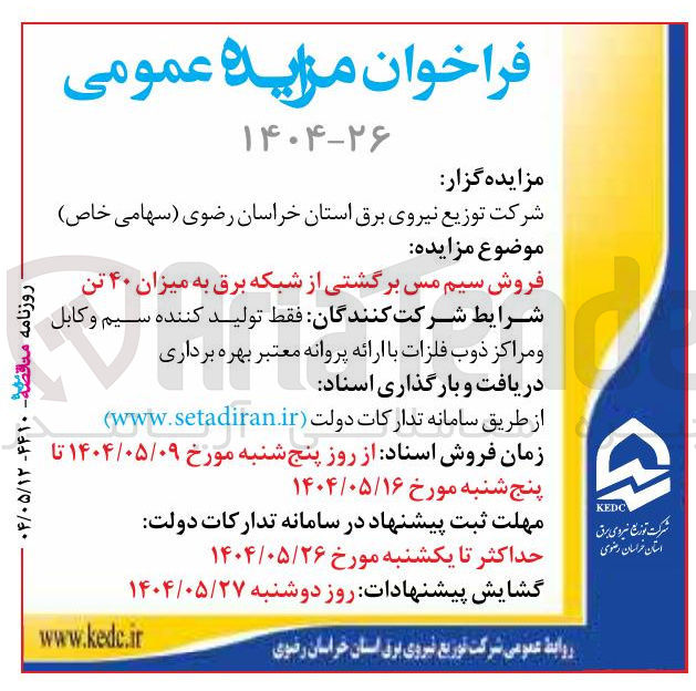 تصویر کوچک آگهی فروش سیم مس برگشتی از شبکه برق به میزان ۴۰ تن 
