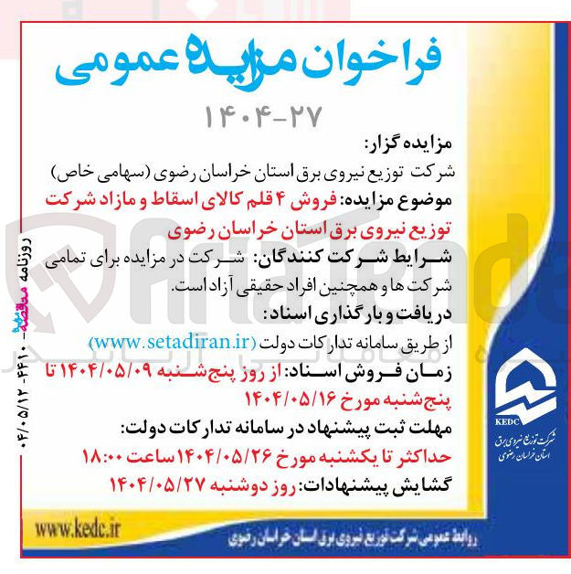 تصویر کوچک آگهی فروش ۴ قلم کالای اسقاط و مازاد