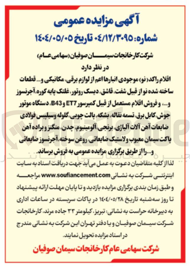 تصویر کوچک آگهی اقلام راکد ( نو ) موجودی انبارها اعم از لوازم برقی ، مکانیکی و .... قطعات ساخته شده نو از قبیل شفت قاشق دیسک روتور غلتک پایه کوره آجر نسوز و ..... و فروش اقلام مستعمل از قبیل کمپرسور ET7 و B43 دستگاه موتور جوش کابل برق تسمه نقاله بشکه پالت چوبی گلوله و سیلییس فولادی ضایعات آهن آلات آلیاژی برنجی آلومینیوم ، چدن منگنز و براده آهن پاکت سیمان معیوب ولاستیک ضایعاتی روغن سوخته آجر نسوز ضایعاتی و ...