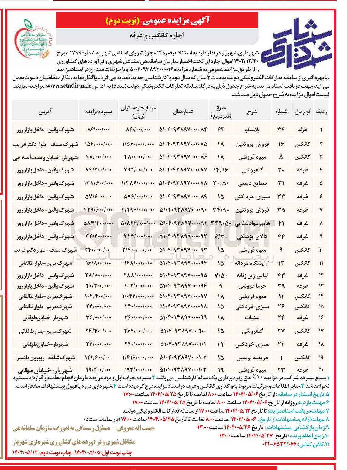 تصویر کوچک آگهی اجاره کانکس و غرفه در 20 ردیف شامل : پلاسکو - فروش پروتئین - میوه فروشی - گلفروشی - سبزی خردکنی - کالای پزشکی - لبنیات و...