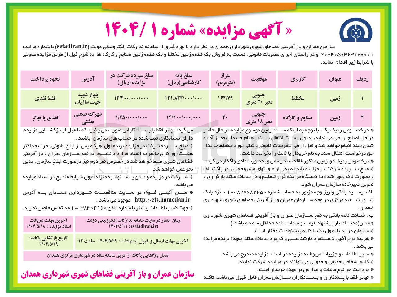 تصویر کوچک آگهی فروش یک قطعه زمین مختلط و یک قطعه زمین صنایع و کارگاهها 