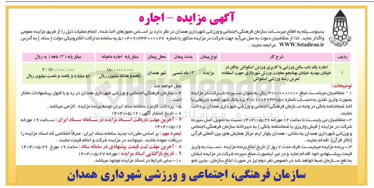 تصویر کوچک آگهی اجاره یک باب سالن ورزشی با کاربری ورزش اسکواش