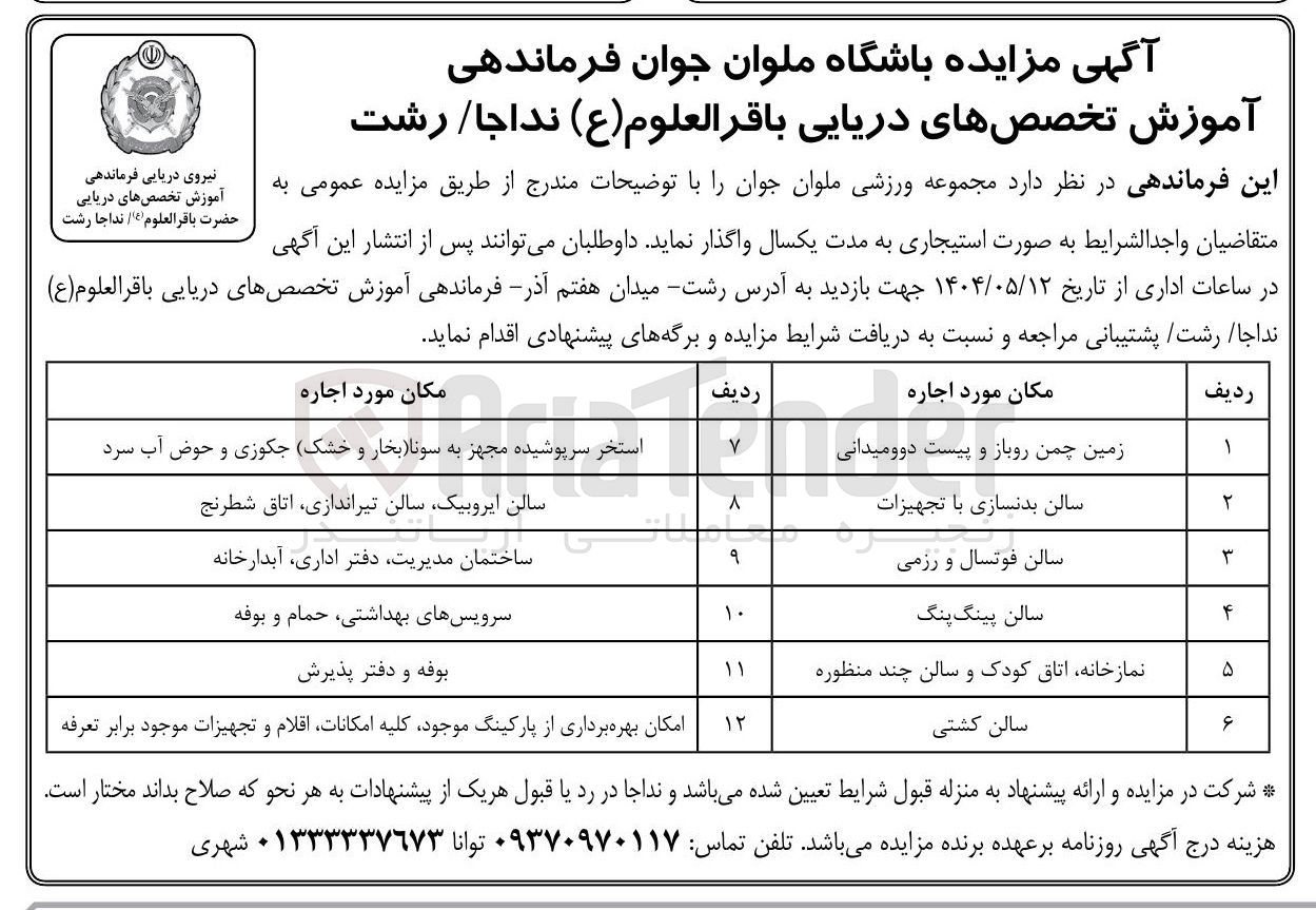 تصویر کوچک آگهی اجاره 12 مکان مجموعه ورزشی :‌ زمین چمن روباز و پیست دوومیدانی - استخر سرپوشیده مجهز به سونا بخار و خشک جکوزی و حوض آب سرد - سالن ایروبیک سالن تیراندازی اتاق شطرنج - ساختمان مدیریت دفتر اداری آبدارخانه - سرویسهای بهداشتی حمام و بوفه - بوفه و دفتر پذیرش - امکان بهره برداری از پارکینگ موجود کلیه امکانات اقلام و تجهیزات موجود برابر تعرفه - سالن بدنسازی با تجهیزات - سالن فوتسال و رزمی - سالن پینگ پنگ - نمازخانه اتاق کودک و سالن چند منظوره - سالن کشتی 