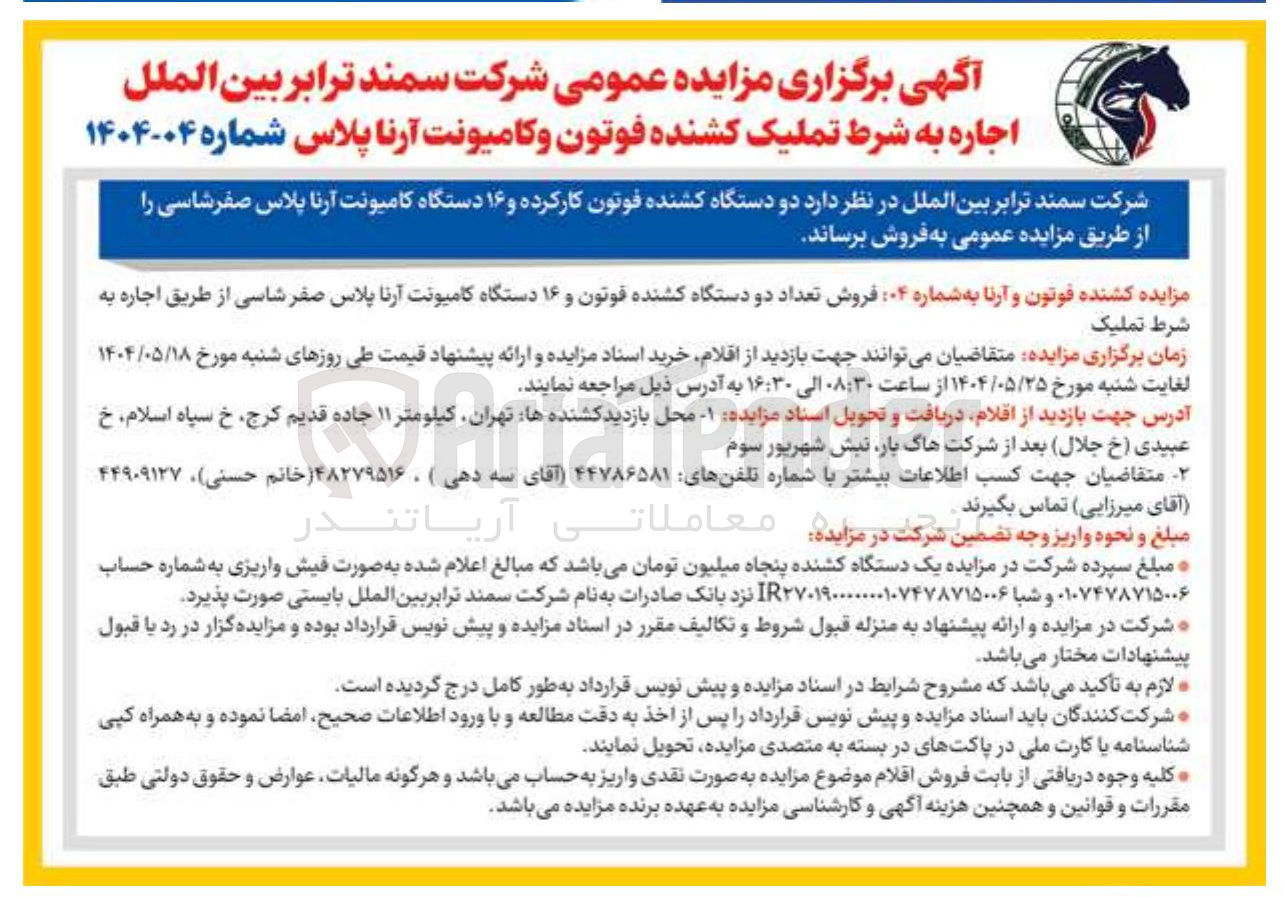 تصویر کوچک آگهی  فروش تعداد دو دستگاه کشنده فوتون و ۱۶ دستگاه کامیونت آرنا پلاس صفر شاسی ا