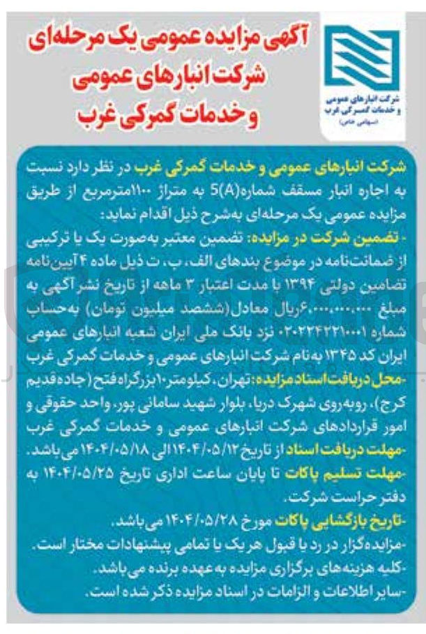 تصویر کوچک آگهی  اجاره انبار مسقف شماره 5 به متراژ ۱۱۰۰ متر مربع