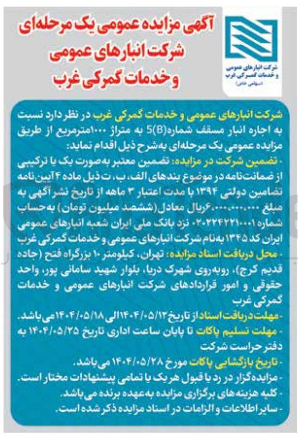 تصویر کوچک آگهی  اجاره انبار مسقف شماره ( 5 ) به متراژ ۱۰۰۰ متر مربع 