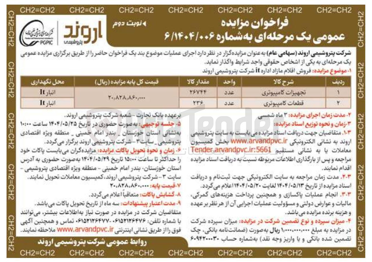 تصویر کوچک آگهی فروش اقلام مازاد اداره it : تجهیزات کامپیوتری به مقدار 26744 عدد - قطعات کامپیوتری 236 عدد