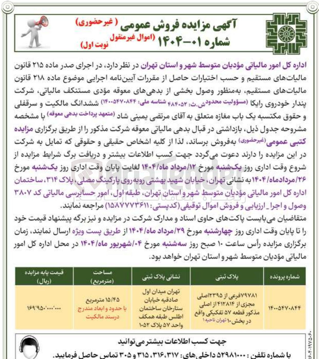 تصویر کوچک آگهی فروش یک باب مغازه ( ۷۹۷۸۱ فرعی از ۲۳۹۵ اصلی مجزی از ۴۱۲۸۱۴ از اصلی مذکور قطعه ۵۷ تفکیکی)