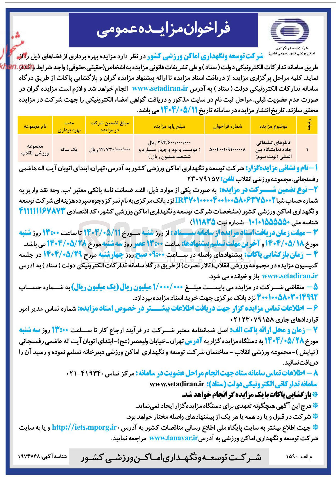 تصویر کوچک آگهی تابلوهای تبلیغاتی جاده نمایشگاه بین المللی