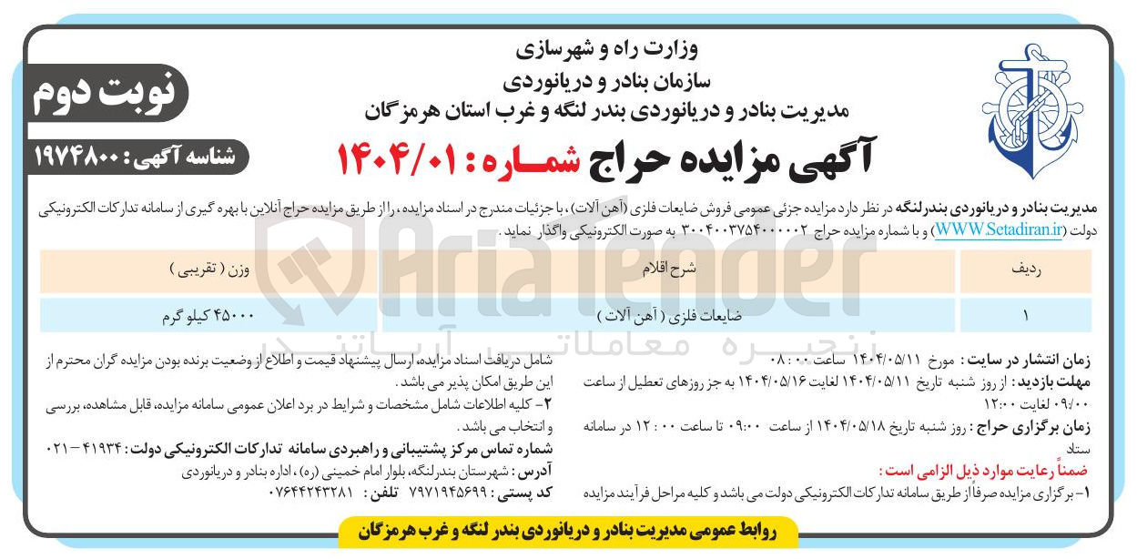 تصویر کوچک آگهی فروش ضایعات فلزی ( آهن آلات )