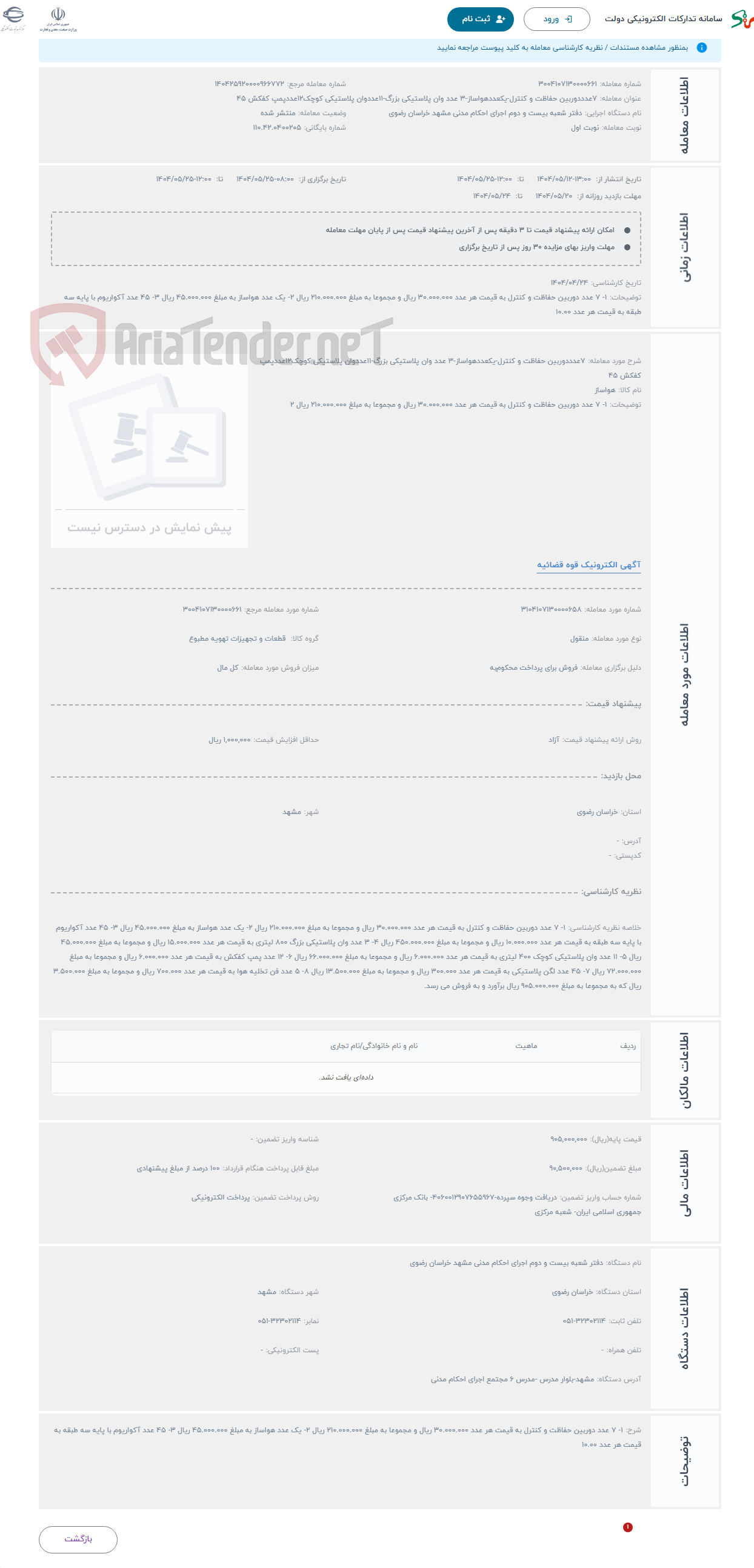 تصویر کوچک آگهی حراج 7عدددوربین حفاظت و کنترل-یکعددهواساز-3 عدد وان پلاستیکی بزرگ-11عددوان پلاستیکی کوچک12عددپمپ کفکش 45 