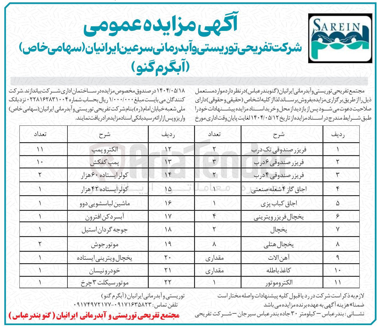 تصویر کوچک آگهی فروش موارد مستعمل شامل : فریزر صندوقی تک درب - فریزر صندوقی ۶ درب - اجاق گاز ۴ شعله صنعتی - اجاق کباب پزی 
یخچال فریزر ویترینی - یخچال - یخچال هتلی - آهن الات - کاغذ باطله - الکتروموتور - فریزر صندوقی ۴ درب و...