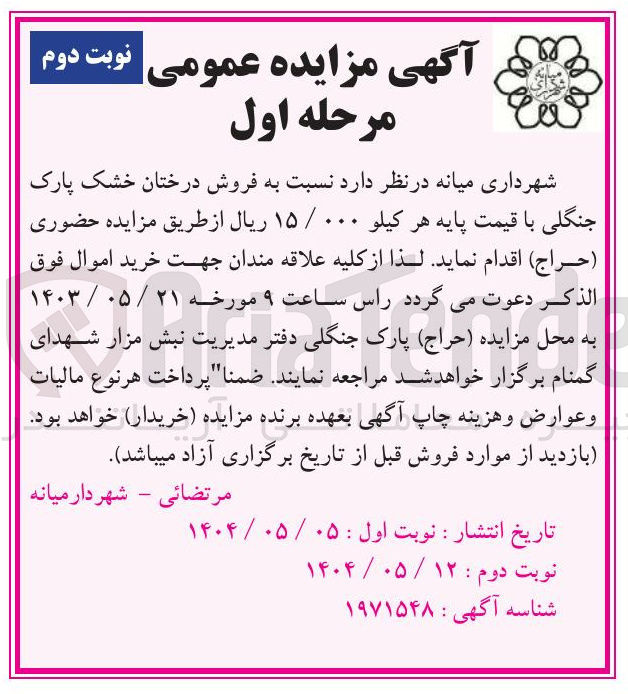 تصویر کوچک آگهی فروش درختان خشک پارک جنگلی
