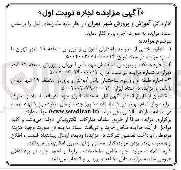 تصویر کوچک آگهی اجاره طبقه اول و دوم ساختمان یاس آموزش و پرورش 