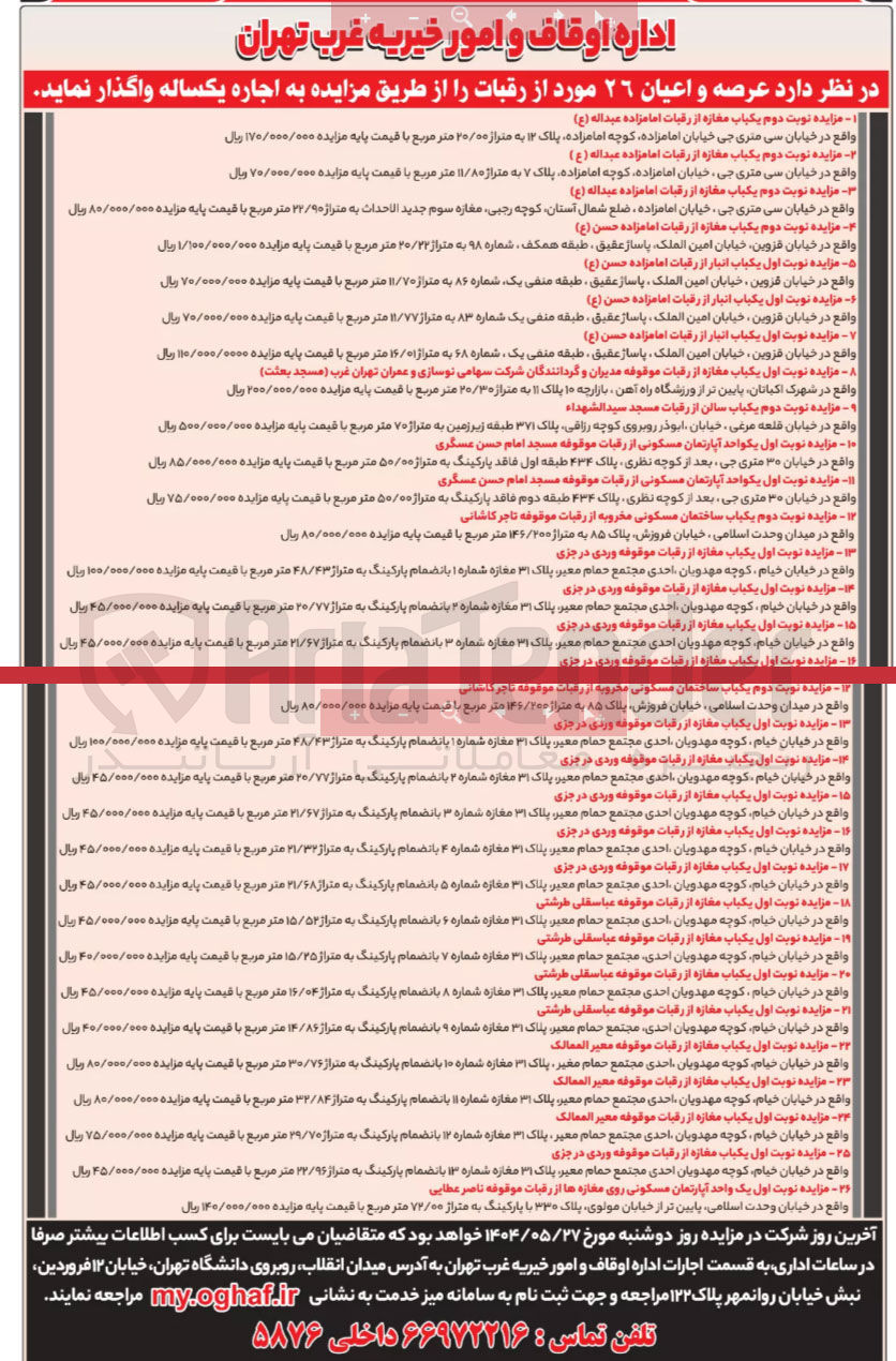 تصویر کوچک آگهی اجاره عرصه و اعیان 26 مورد از رقبات با کاربری تجاری - مسکونی - سالن و...