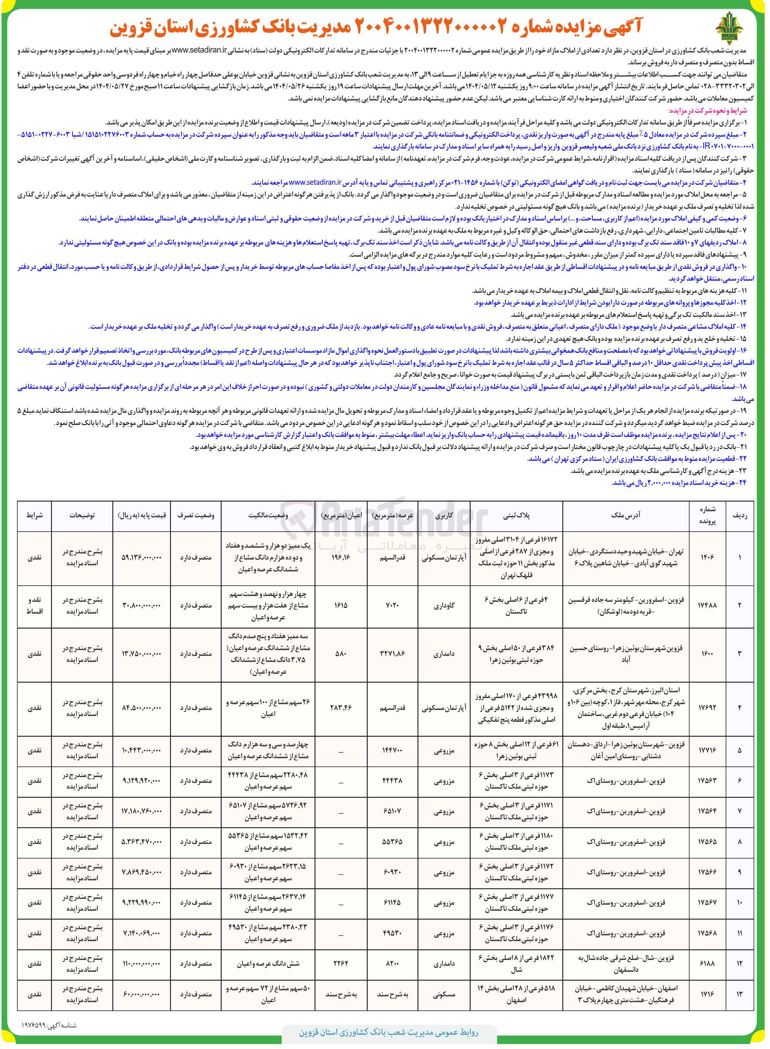 تصویر کوچک آگهی فروش املاک در 13 ردیف با کاربری مسکونی - گاوداری - مزروعی - تجاری و...