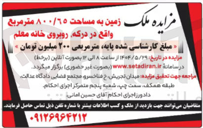 تصویر کوچک آگهی فروش زمین به مساحت ٨٠٠/٦٥ متر مربع 
