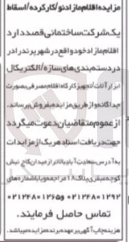 تصویر کوچک آگهی فروش اقلام مازاد نو / کارکرده / اسقاط