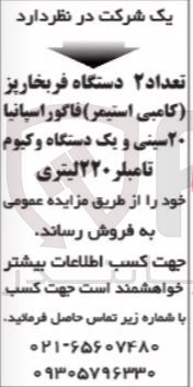 تصویر کوچک آگهی فروش تعداد ۲ دستگاه فربخارپز (کامبی استیمر ) فاگور اسپانیا ۲۰ سینی و یک دستگاه وکیوم تامبلر ۲۲۰ لیتری